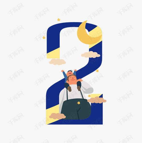 父親節(jié)溫馨特輯 卡通摘星星的父子與數(shù)字2的藝術(shù)字設(shè)計(jì)圖片解析