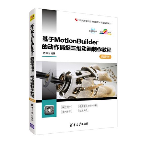 《基于MotionBuilder的動(dòng)作捕捉三維動(dòng)畫制作教程-微課版》圖書評(píng)測(cè) 從入門到精通的數(shù)字動(dòng)漫制作指南