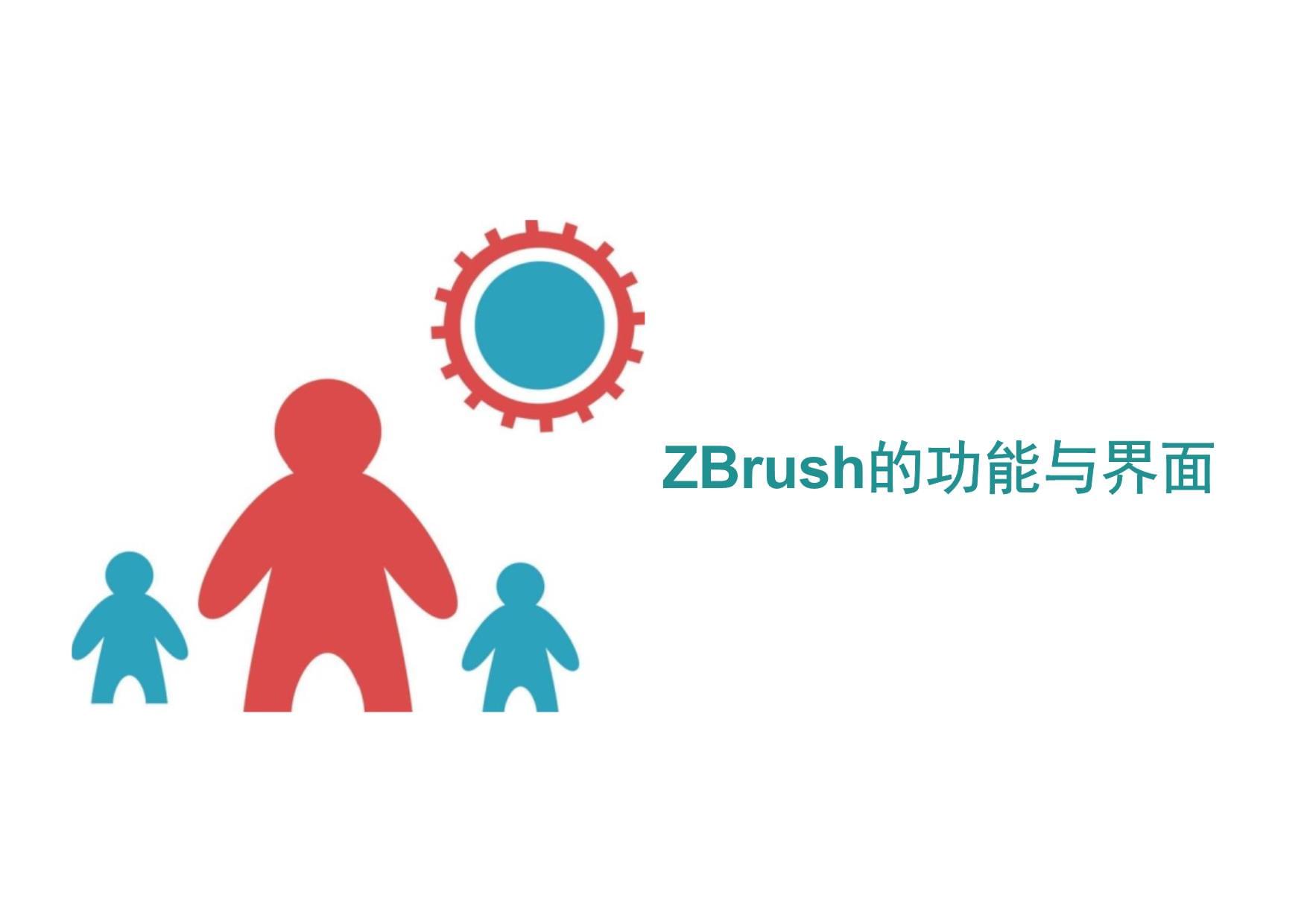 ZBrush的功能與界面 3D數(shù)字游戲角色設(shè)計(jì)的關(guān)鍵工具