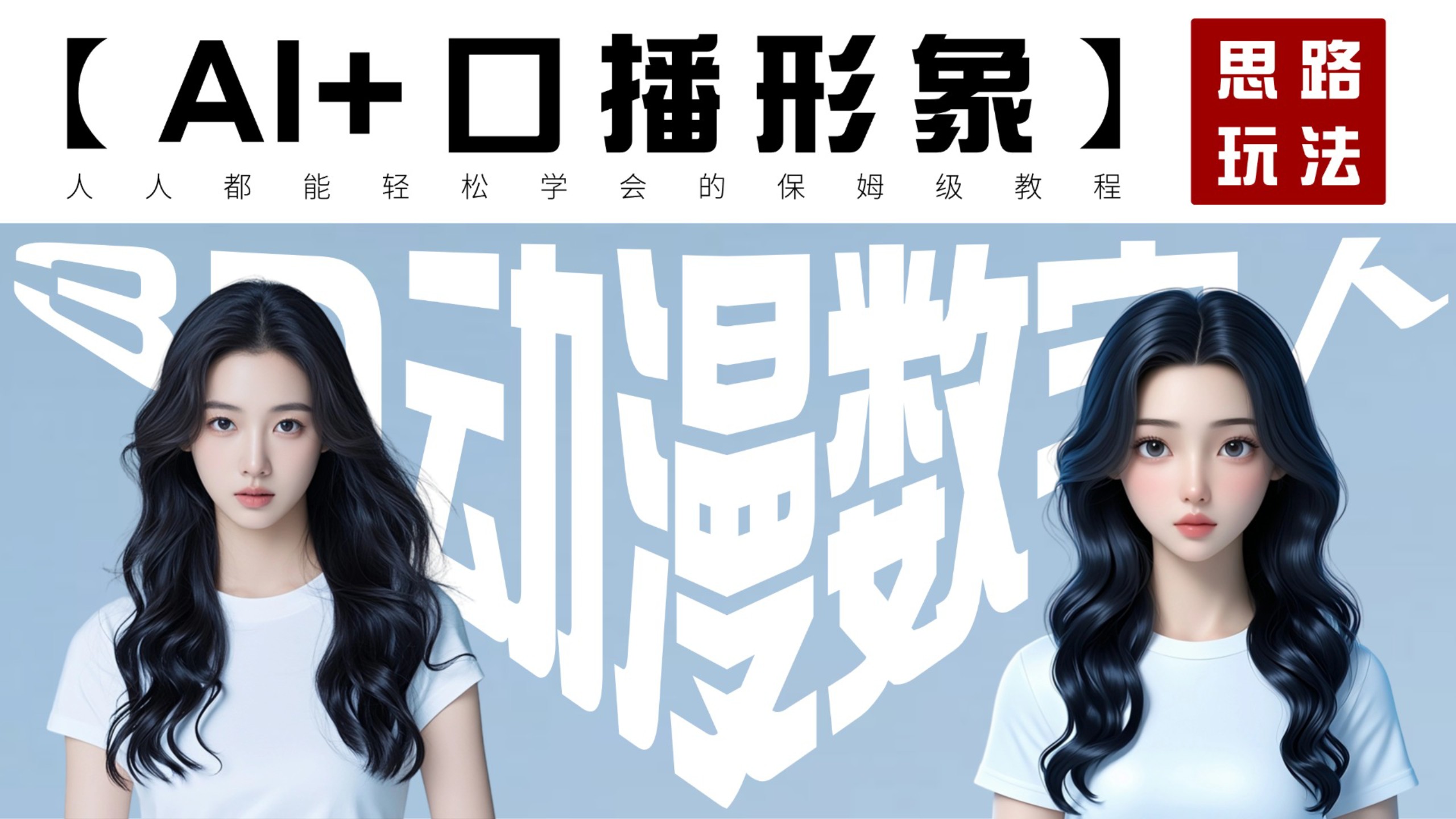 零成本打造專屬AI口播數(shù)字人 3D動漫風(fēng)格數(shù)字人制作全流程教程